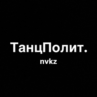 ТанцПолит