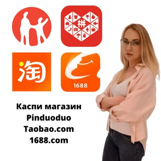 Товары с Таобао, 1688, Pinduoduo
