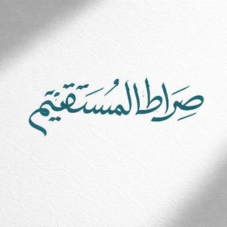 Al-Mustaqeem