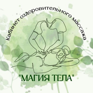Кабинет оздоровительного массажа "Магия тела" 🔥