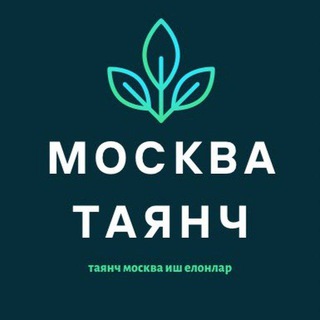 𝐌𝐎𝐒𝐊𝐕𝐀 РАБОТА 𝐓𝐀𝐘𝐀𝐍𝐂𝐇