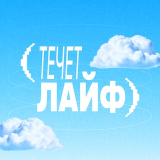 ТЕЧЁТ ЛАЙФ