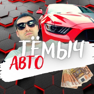 Темычавто