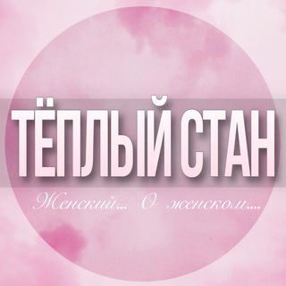 🌸Дамский чат Теплый Стан Тропарево-Никулино