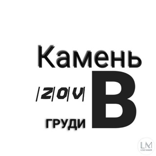 Камень 🅱️ груди |Z|O|V|