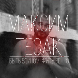 Максим Марцинкевич "Тесак"
