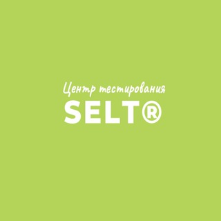 Тестирование SELT как альтернатива международным экзаменам