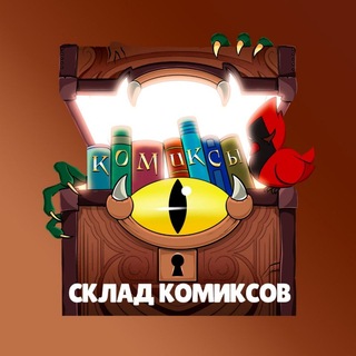 Склад комиксов The Owl House, Hazbin Hotel и т.д.