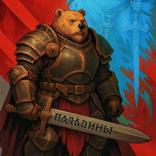 "Паладины 1251"🇷🇺
