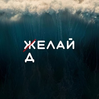 Делай