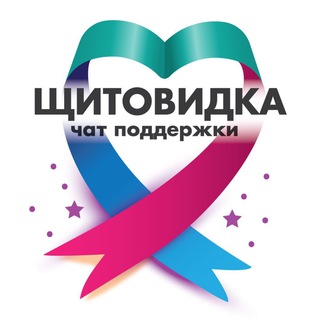 Щитовидка - чат (рак щитовидной железы)