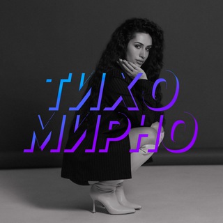 ТИХО МИРНО