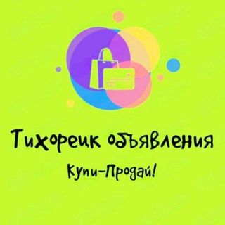 Тихорецк Объявления. Купи-Продай.