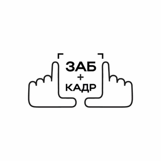 ЗабКАДР