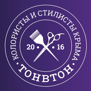 ТОНВТОН КОЛОРИСТЫ и стилисты КРЫМА