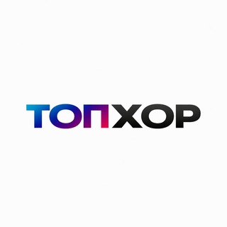 ТопХор - Поём хором в Тюмени!