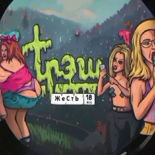 ЖеСтЬ ХАТА 18+