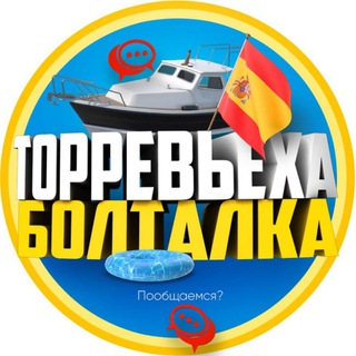 Торревьеха Чат 🇪🇸🇺🇦