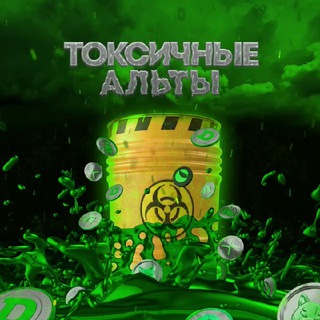 Токсичные Альты 🦠