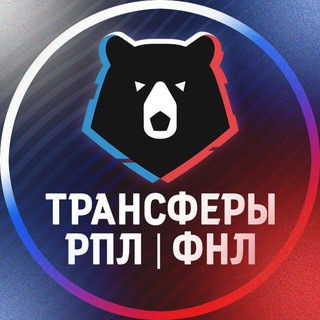 Трансферы РПЛ