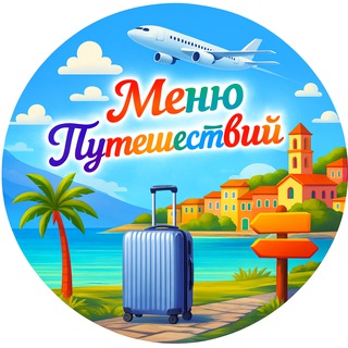 МЕНЮ ПУТЕШЕСТВИЙ