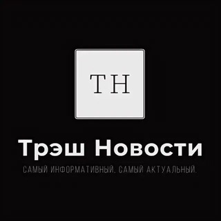 ТРЕШ НОВОСТИ СЕГОДНЯ