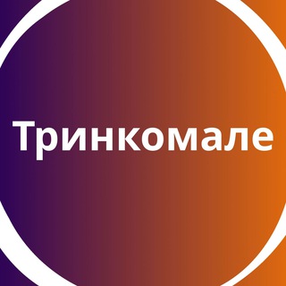 Тринкомали 🇱🇰 Большой туристический Чат