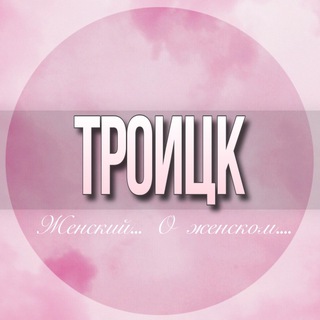 🌸ЖЕНСКИЙ ЧАТ Троицк Москва