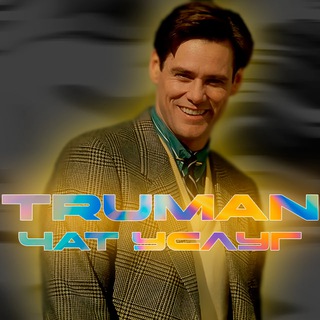 𝕋𝕣𝕦𝕞𝕒𝕟 | Чат услуг
