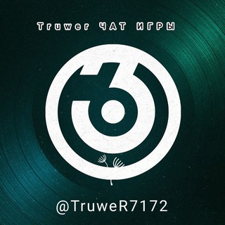 TruweR - ЧАТ