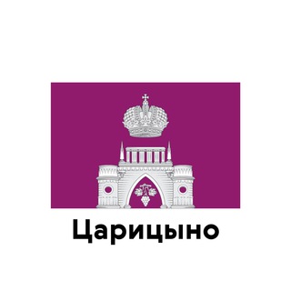 Царицыно