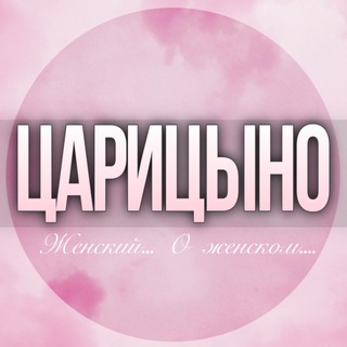 🌸Дамский ЧАТ в Царицыно