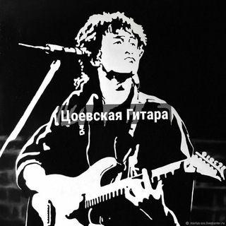 🖤ЦОЕВАЯ ГИТАРА🎸
