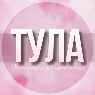 🌸Женский чат Тула