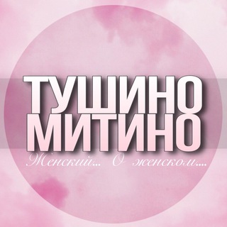 🌸ЖЕНСКИЙ ЧАТ Тушино Митино Москва