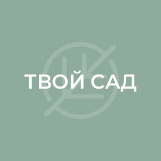 ТВОЙ САД | Искусство красиво жить