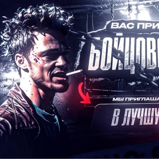 Бойцовский Клуб