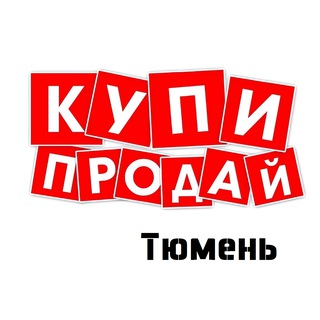 🌇 Доска объявлений "Купи & Продай" Тюмень