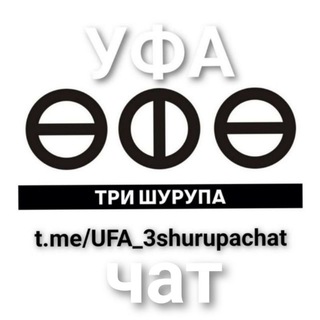 УФА чат - три ШУРУПА