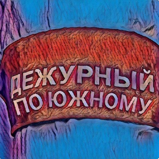 (канал) Дежурный по Южному