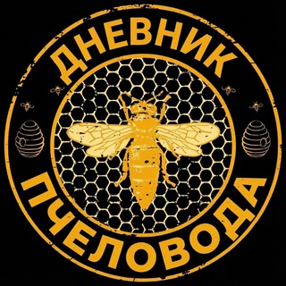 ПЧЕЛОВОДСТВО 🐝