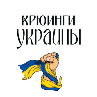 КРЮИНГИ УКРАИНЫ 🇺🇦 (ВАКАНСИИ)