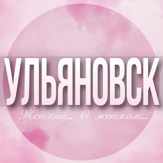 🌸Женский чат Ульяновск
