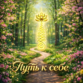 ПУТЬ К СЕБЕ🦋 by Марина Богдан