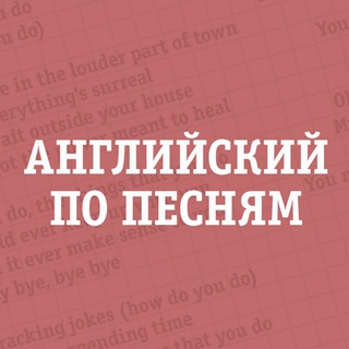 Английский по песням