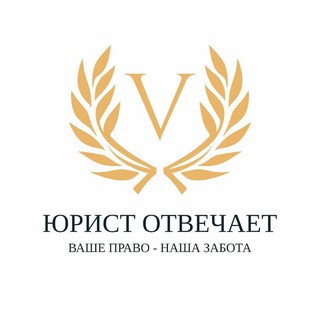 ЮРИСТ ОТВЕЧАЕТ