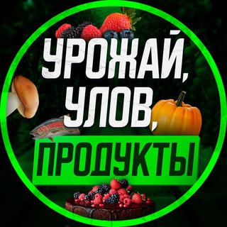 УРОЖАЙ, УЛОВ, ПРОДУКТЫ.