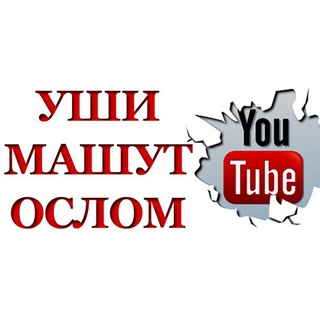 УШИ МАШУТ ОСЛОМ