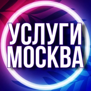 🔷УСЛУГИ МОСКВА МСК