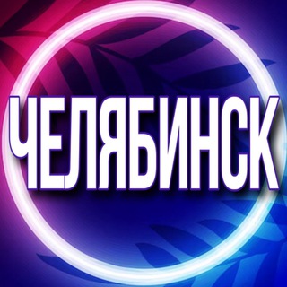 🟢 Услуги Челябинск